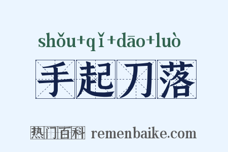 手起刀落是什么意思的图片